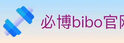 必博bibo官网官方平台 logo